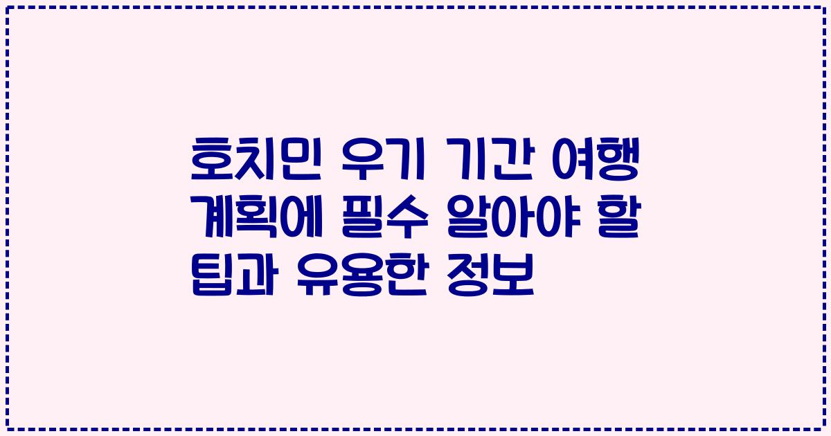 호치민 우기 기간 여행 계획에 필수 알아야 할 팁과 유용한 정보