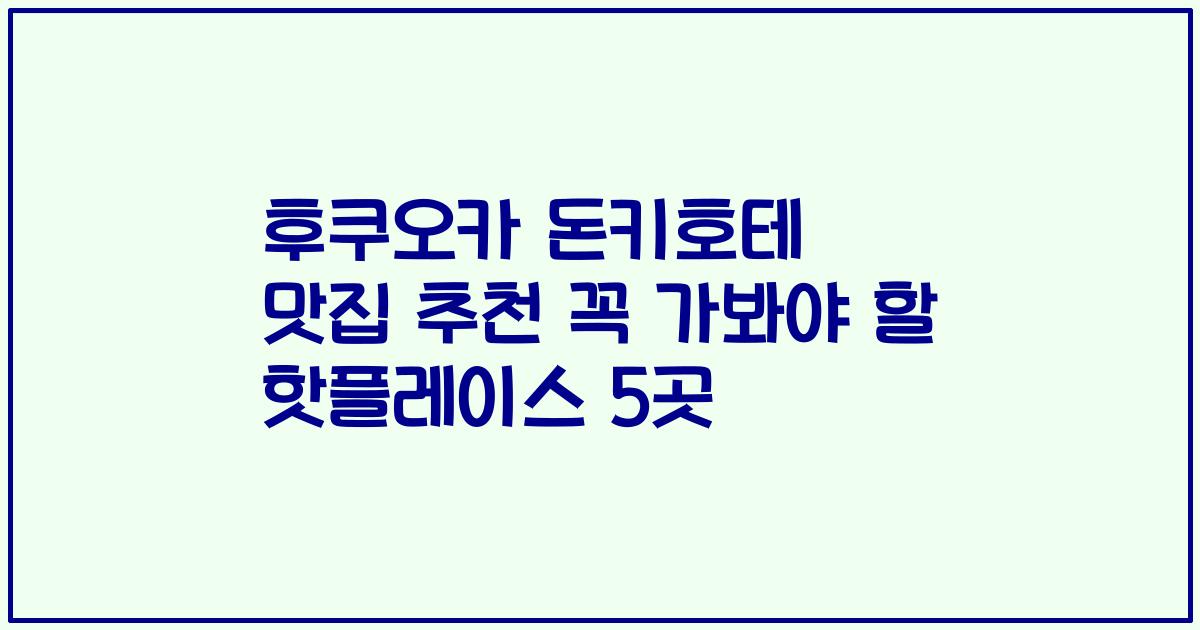 후쿠오카 돈키호테 맛집 추천 꼭 가봐야 할 핫플레이스 5곳