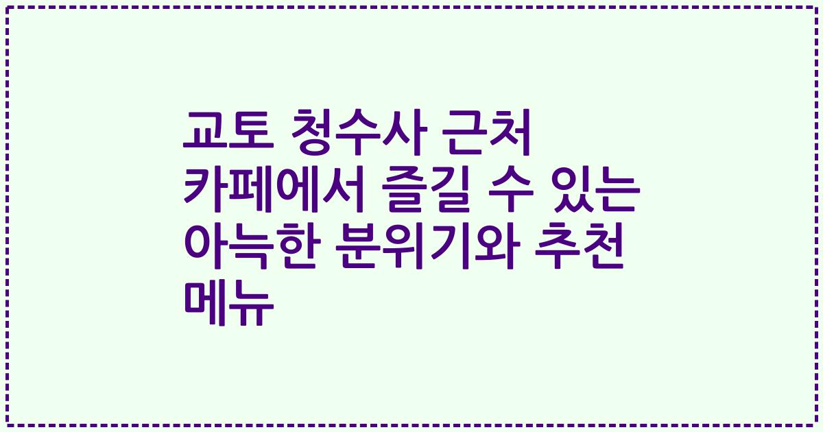 교토 청수사 근처 카페에서 즐길 수 있는 아늑한 분위기와 추천 메뉴