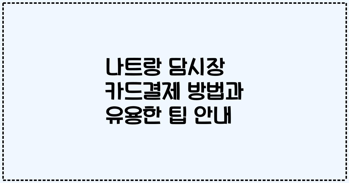 나트랑 담시장 카드결제 방법과 유용한 팁 안내