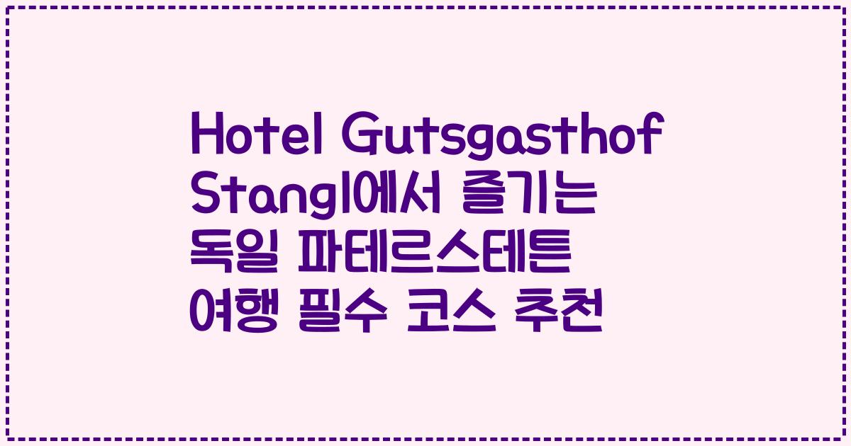 Hotel Gutsgasthof Stangl에서 즐기는 독일 파테르스테튼 여행 필수 코스 추천