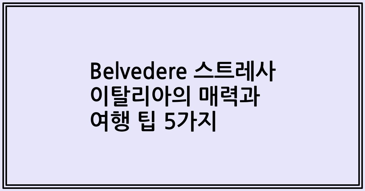 Belvedere 스트레사 이탈리아의 매력과 여행 팁 5가지