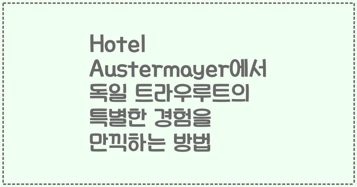 Hotel Austermayer에서 독일 트라우루트의 특별한 경험을 만끽하는 방법