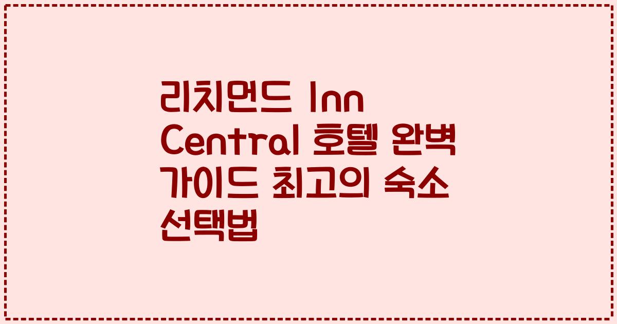 리치먼드 Inn Central 호텔 완벽 가이드 최고의 숙소 선택법