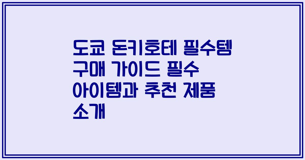 도쿄 돈키호테 필수템 구매 가이드 필수 아이템과 추천 제품 소개