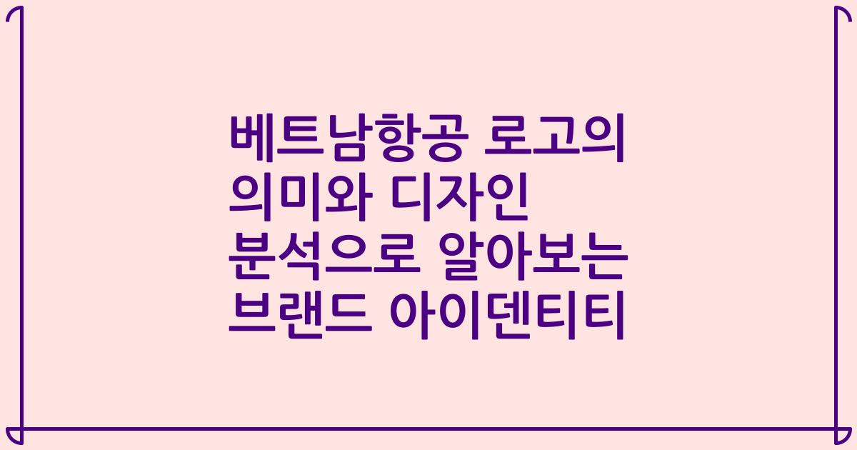 베트남항공 로고의 의미와 디자인 분석으로 알아보는 브랜드 아이덴티티
