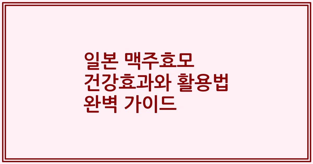 일본 맥주효모 건강효과와 활용법 완벽 가이드