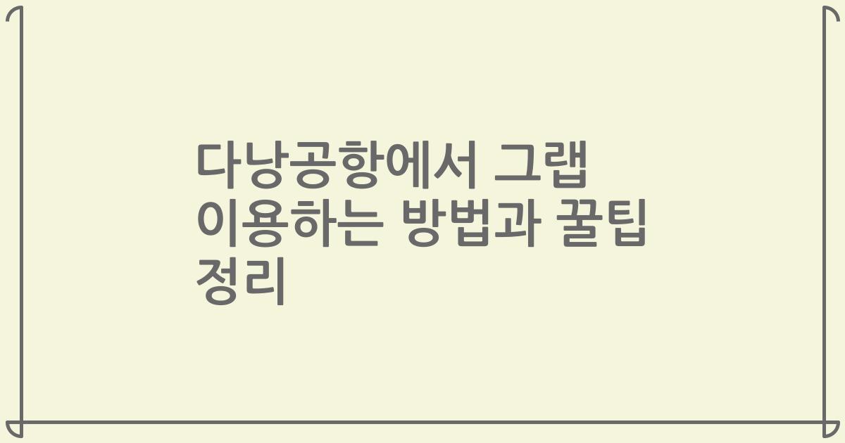 다낭공항에서 그랩 이용하는 방법과 꿀팁 정리