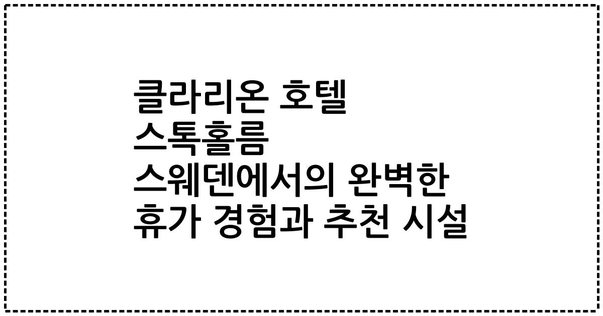 클라리온 호텔 스톡홀름 스웨덴에서의 완벽한 휴가 경험과 추천 시설