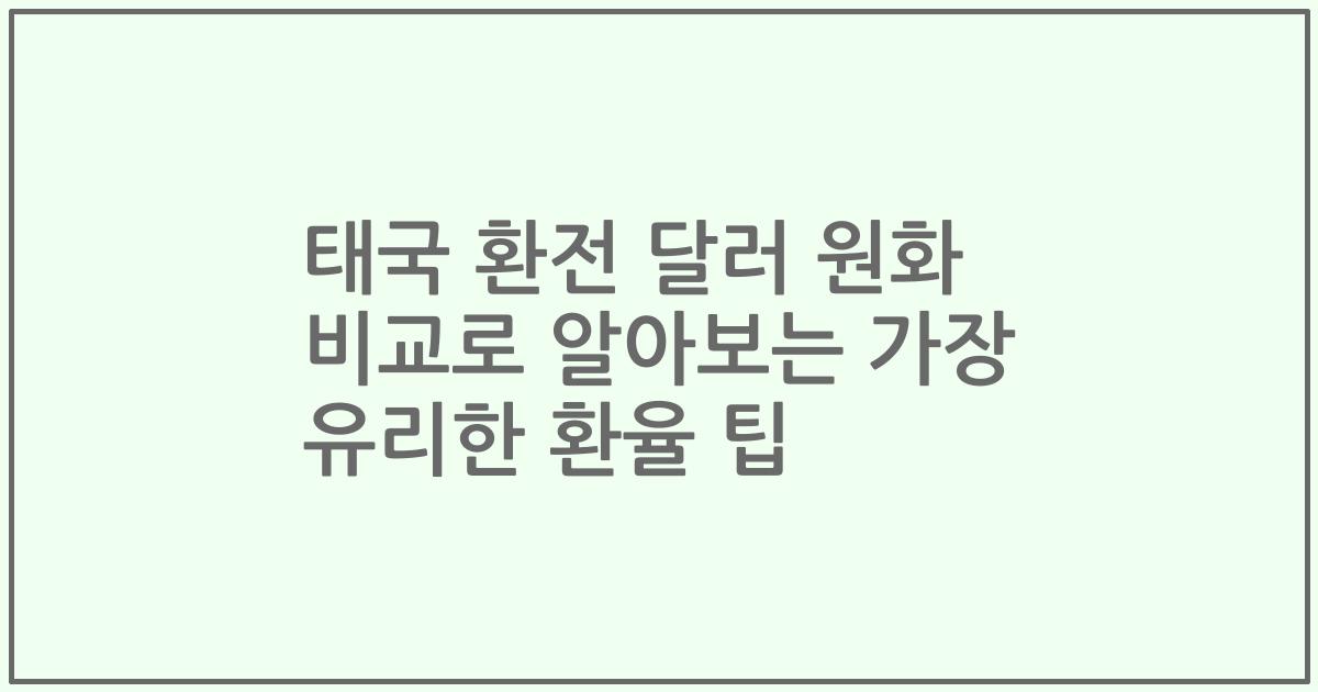 태국 환전 달러 원화 비교로 알아보는 가장 유리한 환율 팁