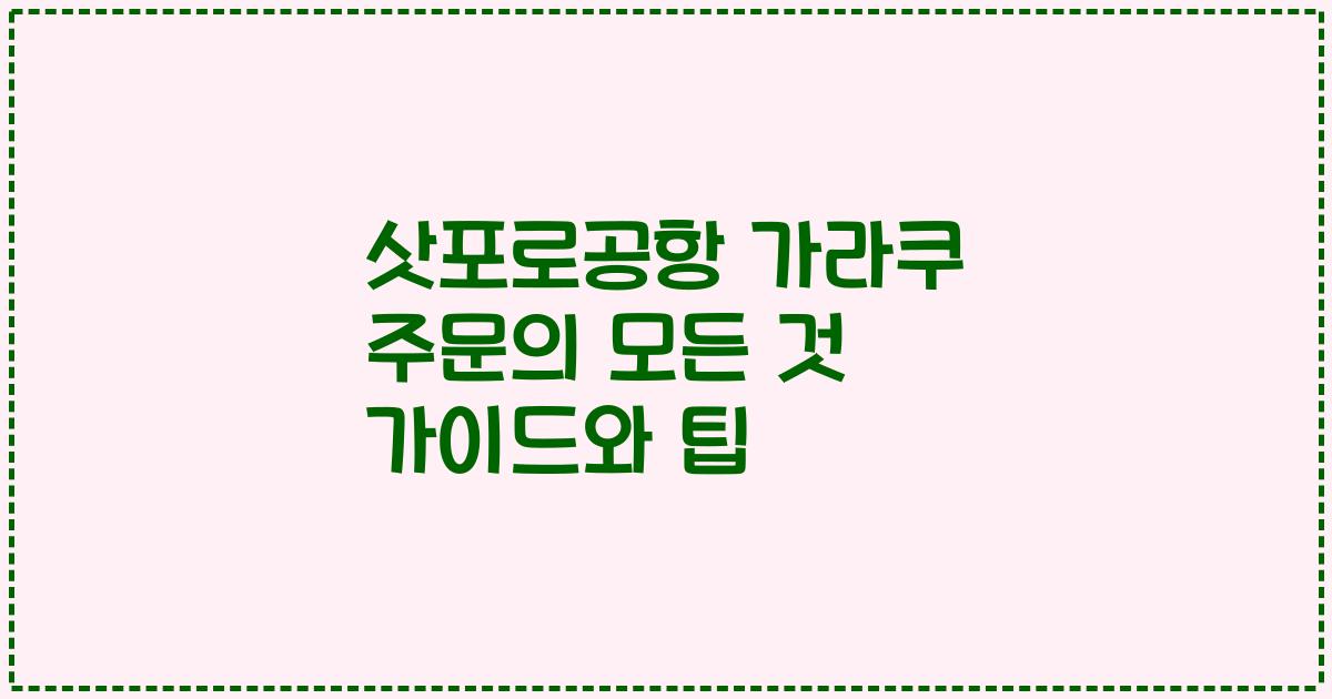 삿포로공항 가라쿠 주문의 모든 것 가이드와 팁