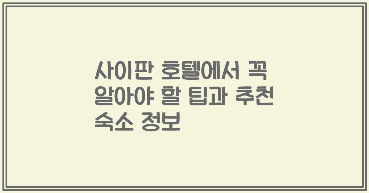 사이판 호텔에서 꼭 알아야 할 팁과 추천 숙소 정보