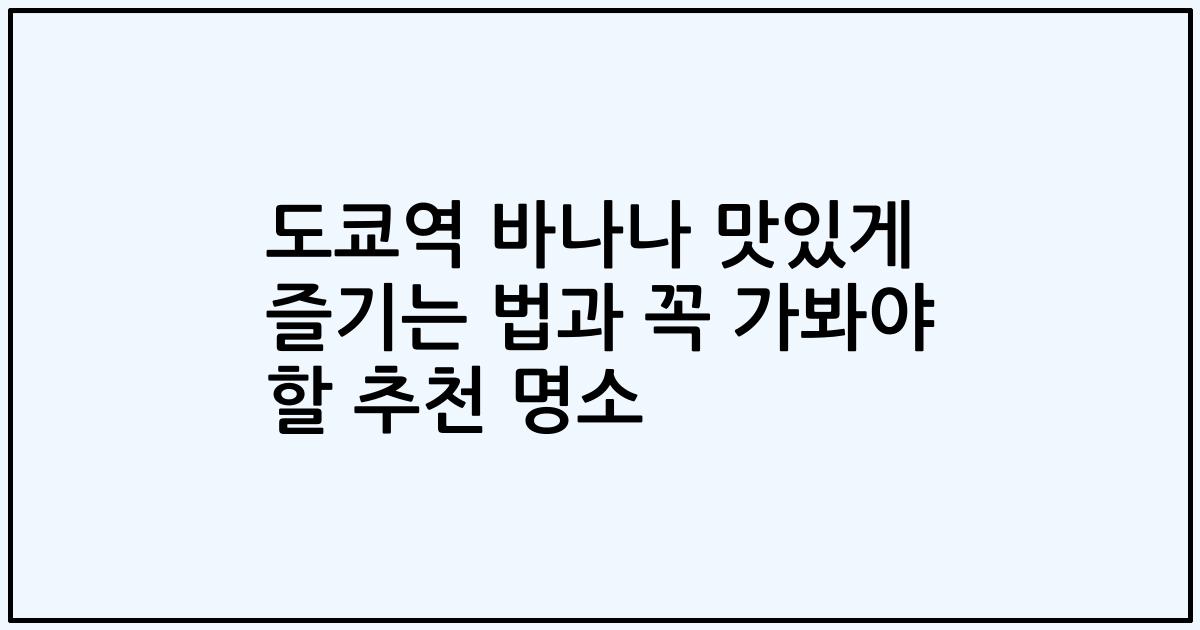 도쿄역 바나나 맛있게 즐기는 법과 꼭 가봐야 할 추천 명소