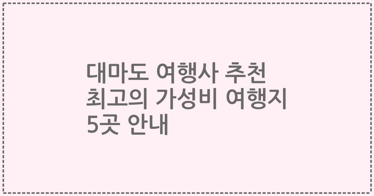 대마도 여행사 추천 최고의 가성비 여행지 5곳 안내
