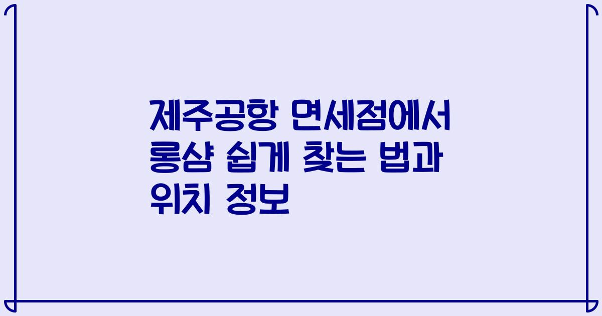 제주공항 면세점에서 롱샴 쉽게 찾는 법과 위치 정보