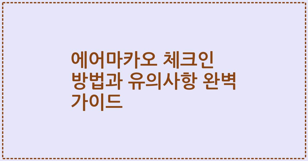 에어마카오 체크인 방법과 유의사항 완벽 가이드