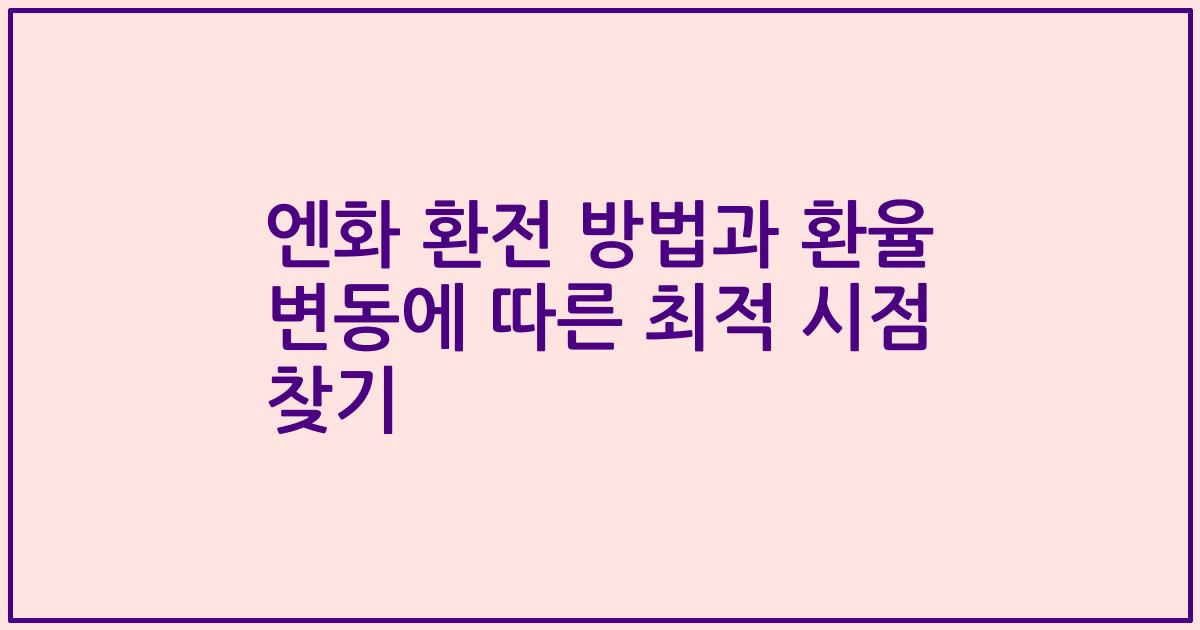 엔화 환전 방법과 환율 변동에 따른 최적 시점 찾기