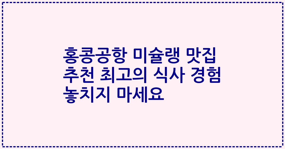 홍콩공항 미슐랭 맛집 추천 최고의 식사 경험 놓치지 마세요