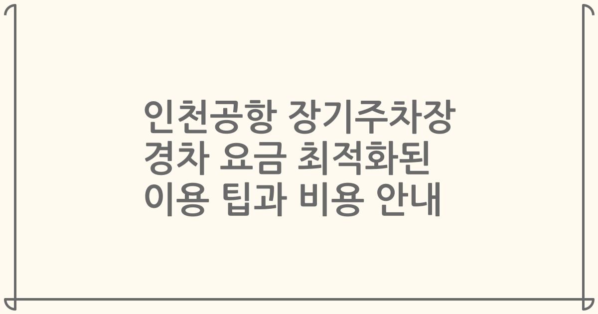 인천공항 장기주차장 경차 요금 최적화된 이용 팁과 비용 안내