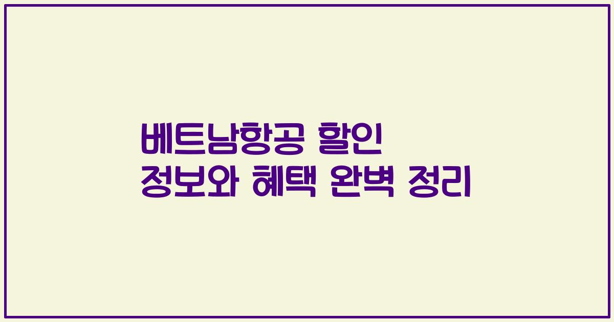 베트남항공 할인 정보와 혜택 완벽 정리