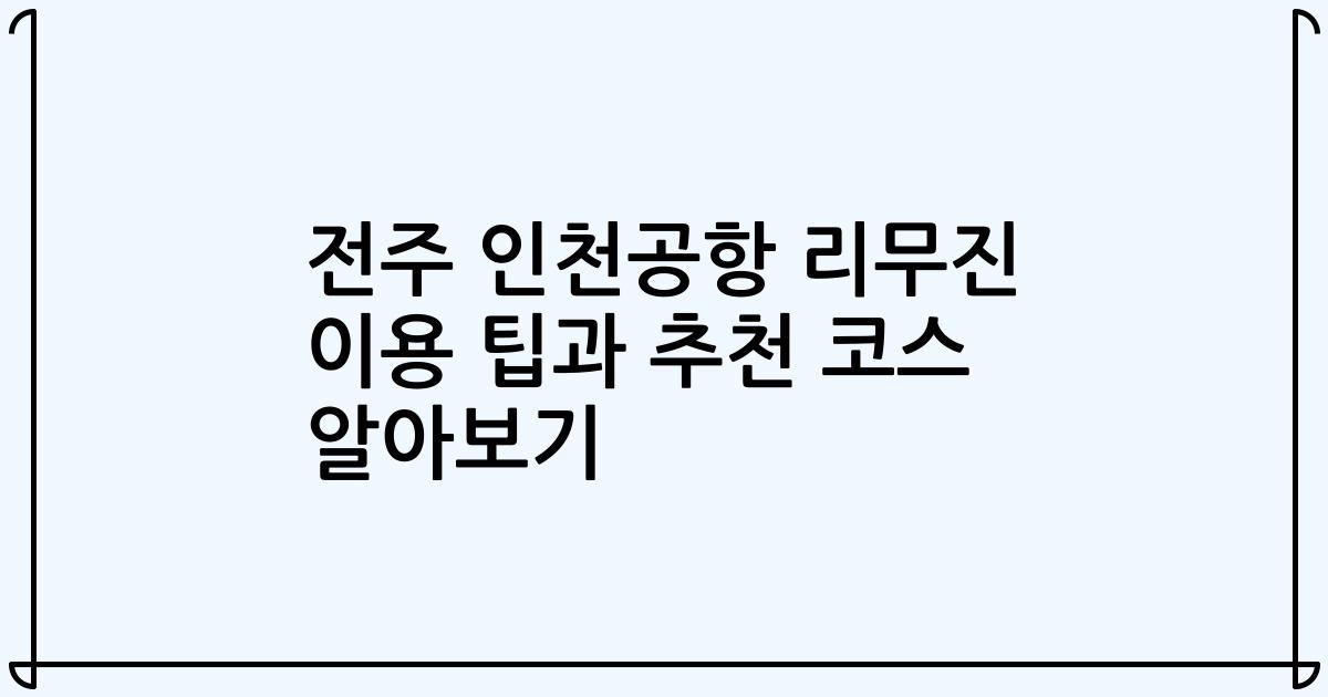 전주 인천공항 리무진 이용 팁과 추천 코스 알아보기