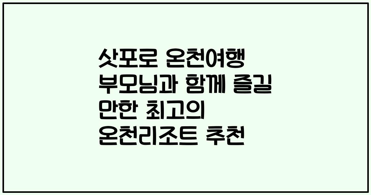 삿포로 온천여행 부모님과 함께 즐길 만한 최고의 온천리조트 추천