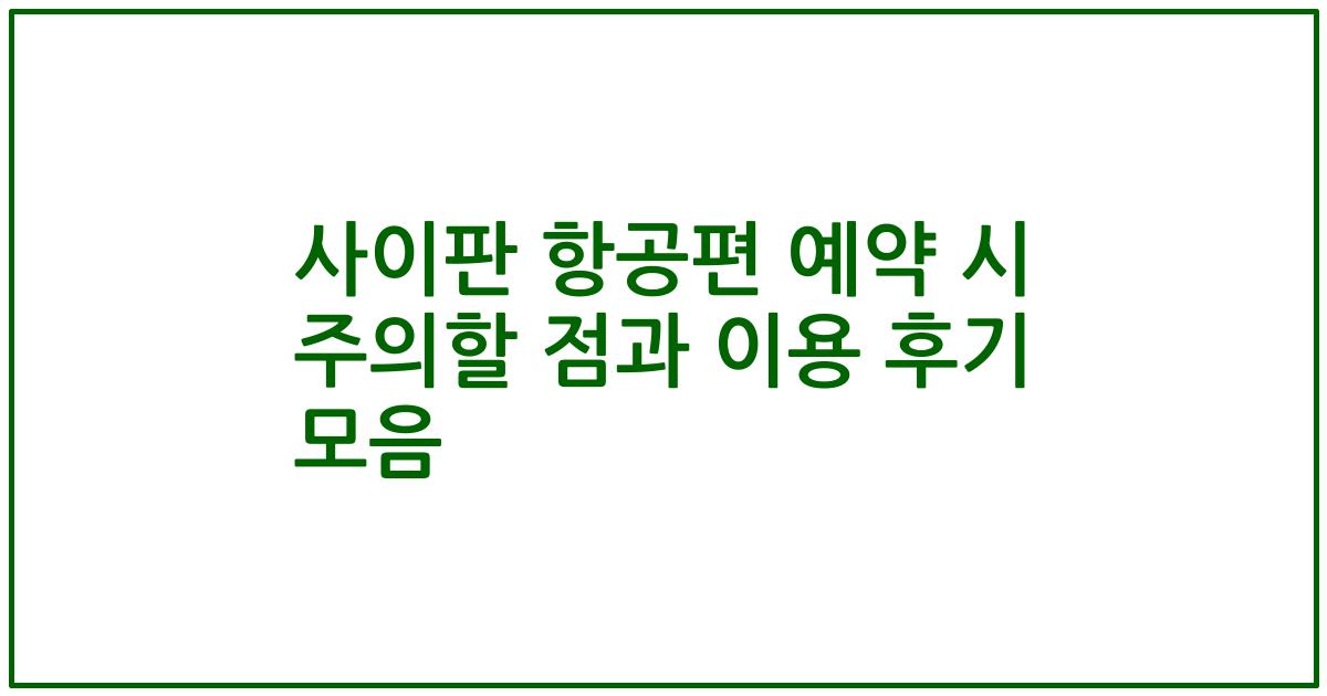 사이판 항공편 예약 시 주의할 점과 이용 후기 모음