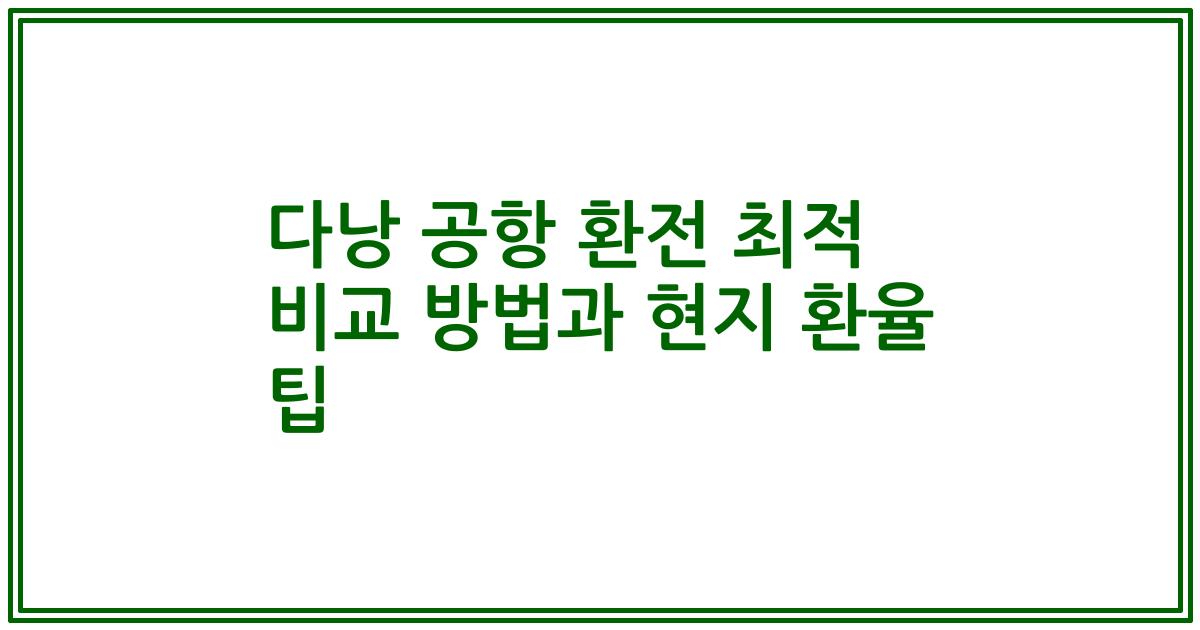 다낭 공항 환전 최적 비교 방법과 현지 환율 팁