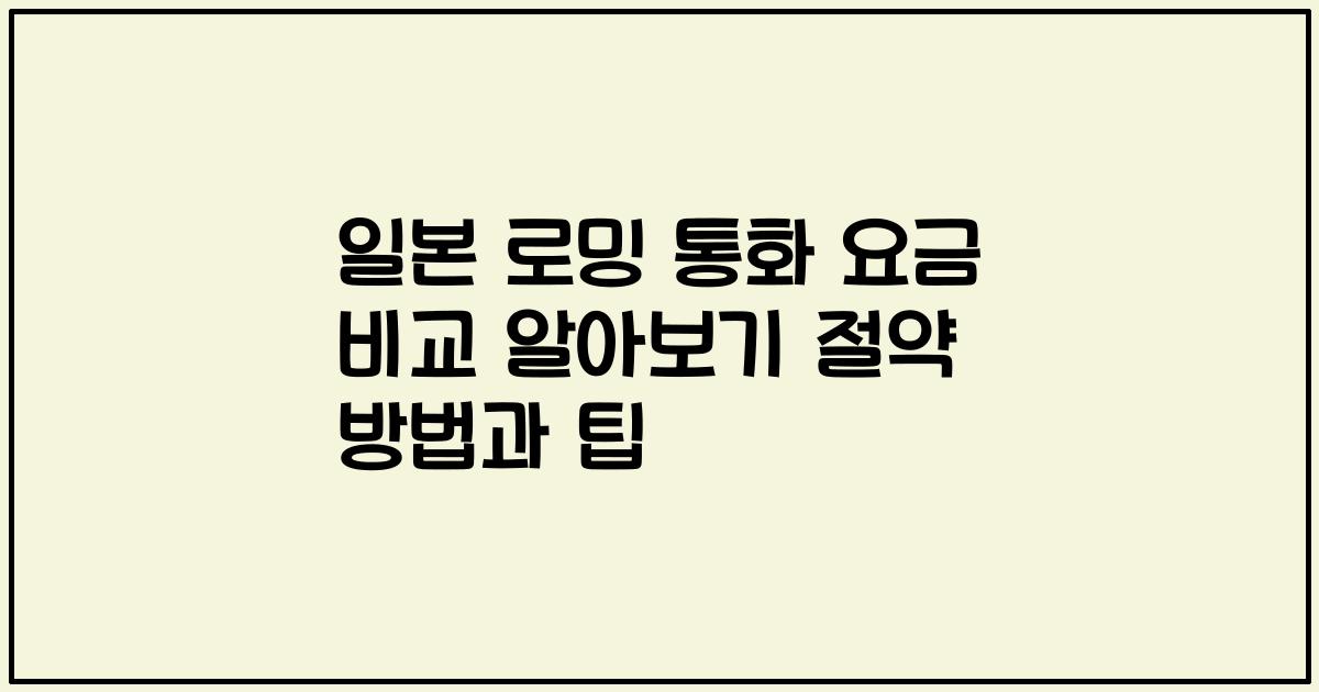 일본 로밍 통화 요금 비교 알아보기 절약 방법과 팁