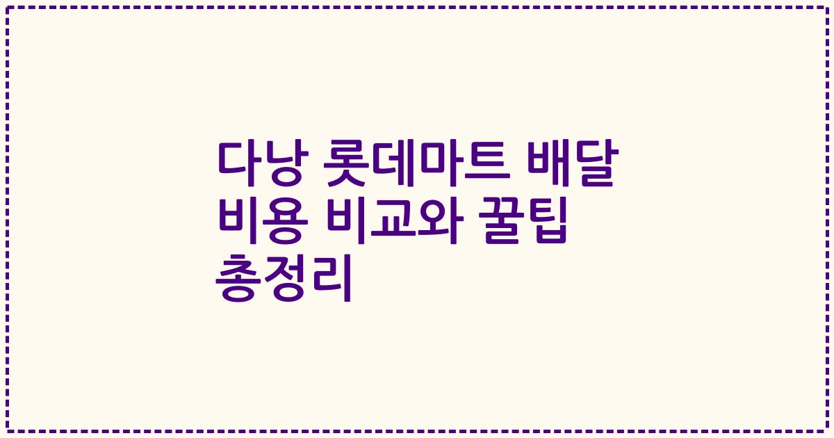 다낭 롯데마트 배달 비용 비교와 꿀팁 총정리