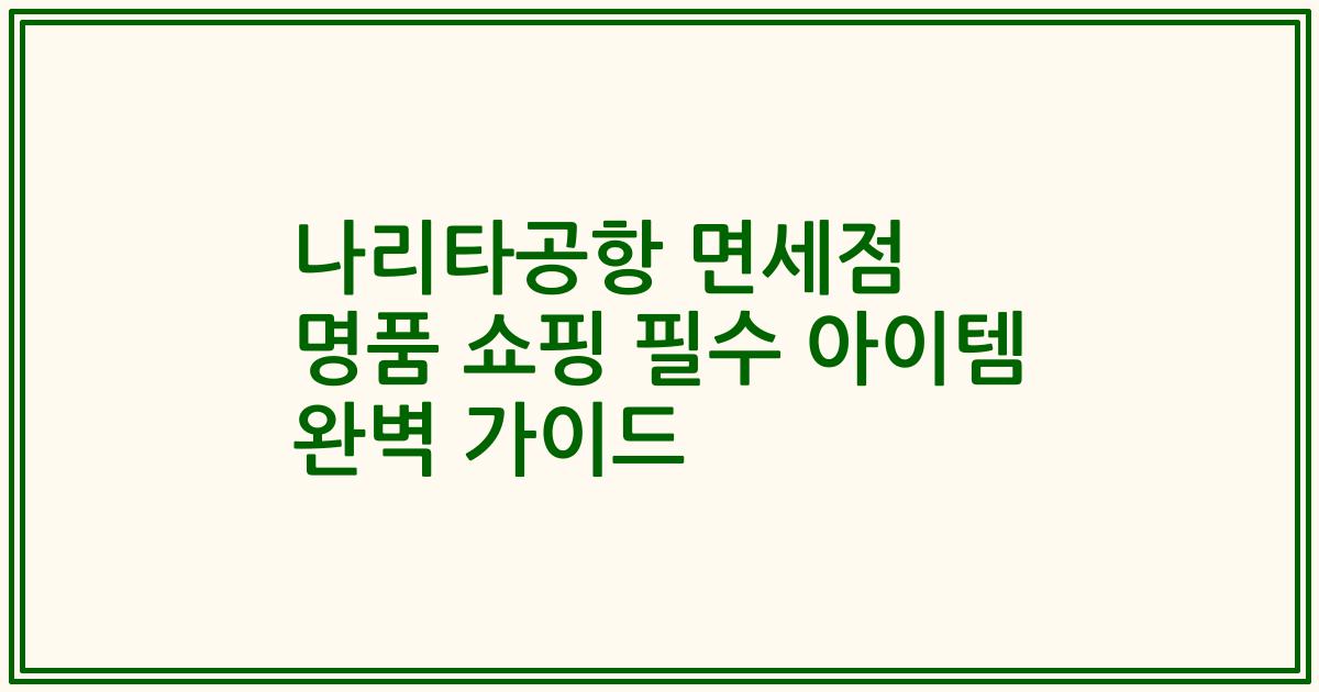 나리타공항 면세점 명품 쇼핑 필수 아이템 완벽 가이드