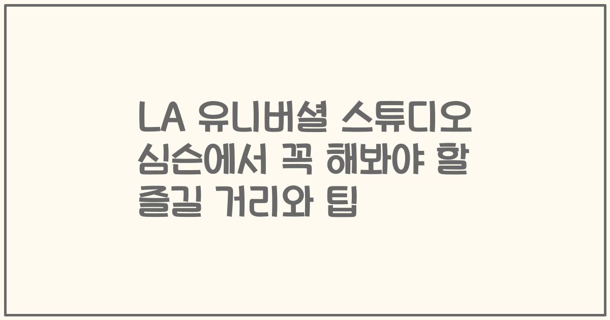 LA 유니버셜 스튜디오 심슨에서 꼭 해봐야 할 즐길 거리와 팁
