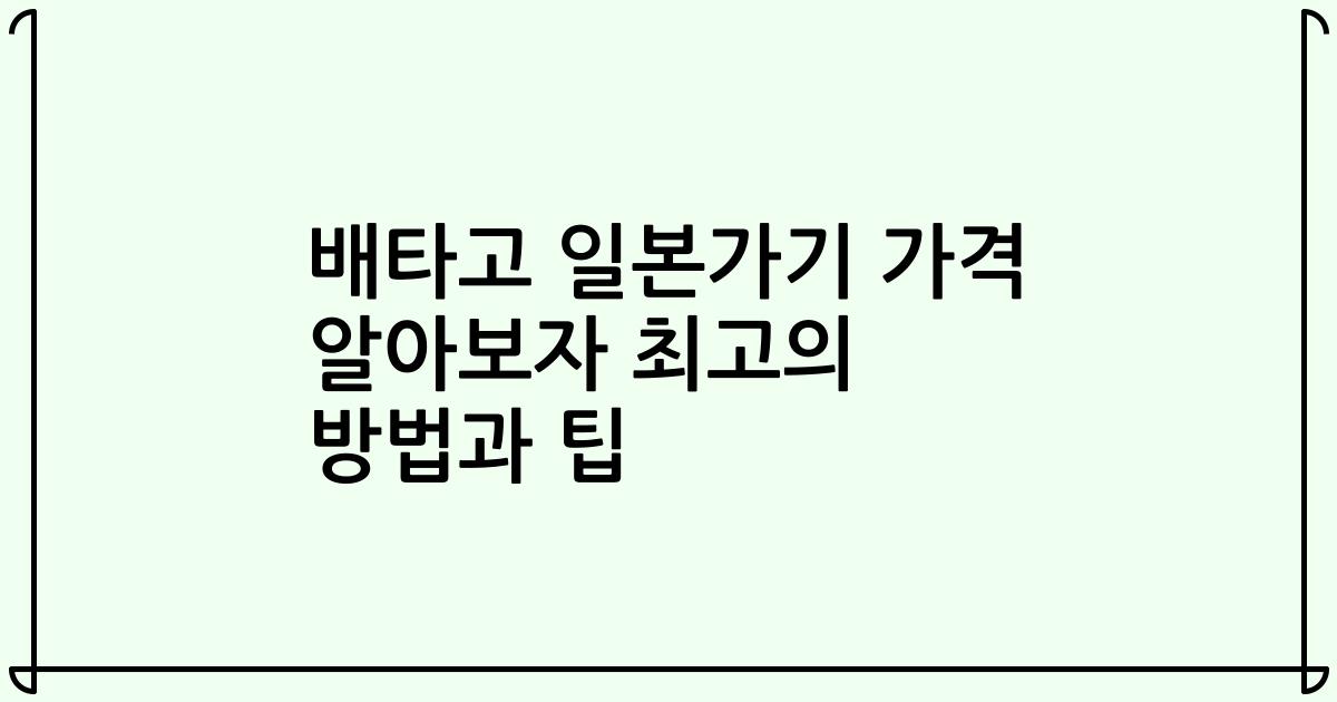 배타고 일본가기 가격 알아보자 최고의 방법과 팁