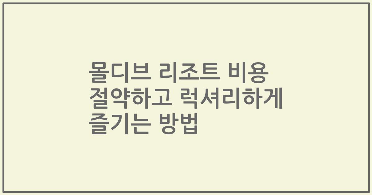 몰디브 리조트 비용 절약하고 럭셔리하게 즐기는 방법