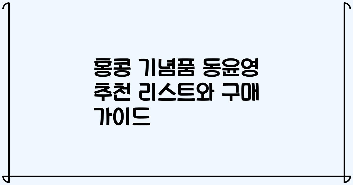 홍콩 기념품 동윤영 추천 리스트와 구매 가이드
