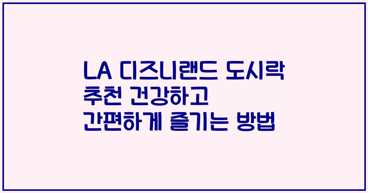 LA 디즈니랜드 도시락 추천 건강하고 간편하게 즐기는 방법