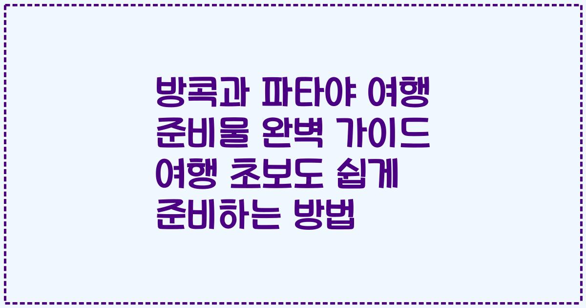 방콕과 파타야 여행 준비물 완벽 가이드 여행 초보도 쉽게 준비하는 방법