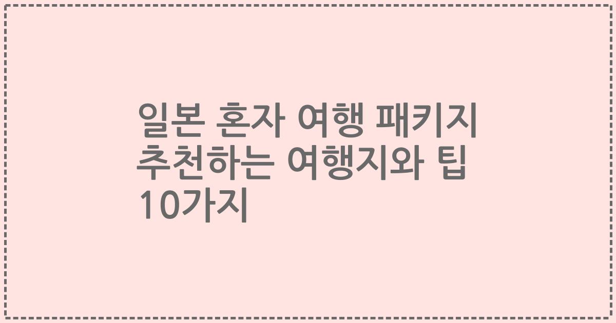 일본 혼자 여행 패키지 추천하는 여행지와 팁 10가지