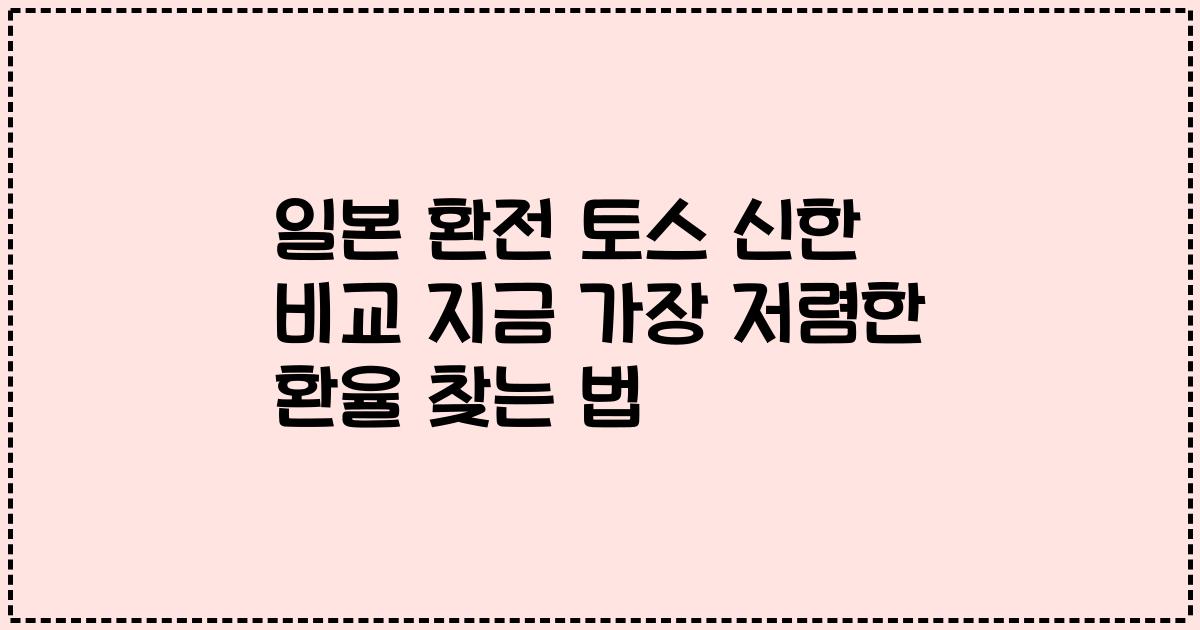 일본 환전 토스 신한 비교 지금 가장 저렴한 환율 찾는 법