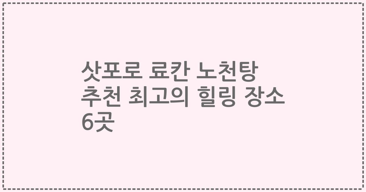 삿포로 료칸 노천탕 추천 최고의 힐링 장소 6곳