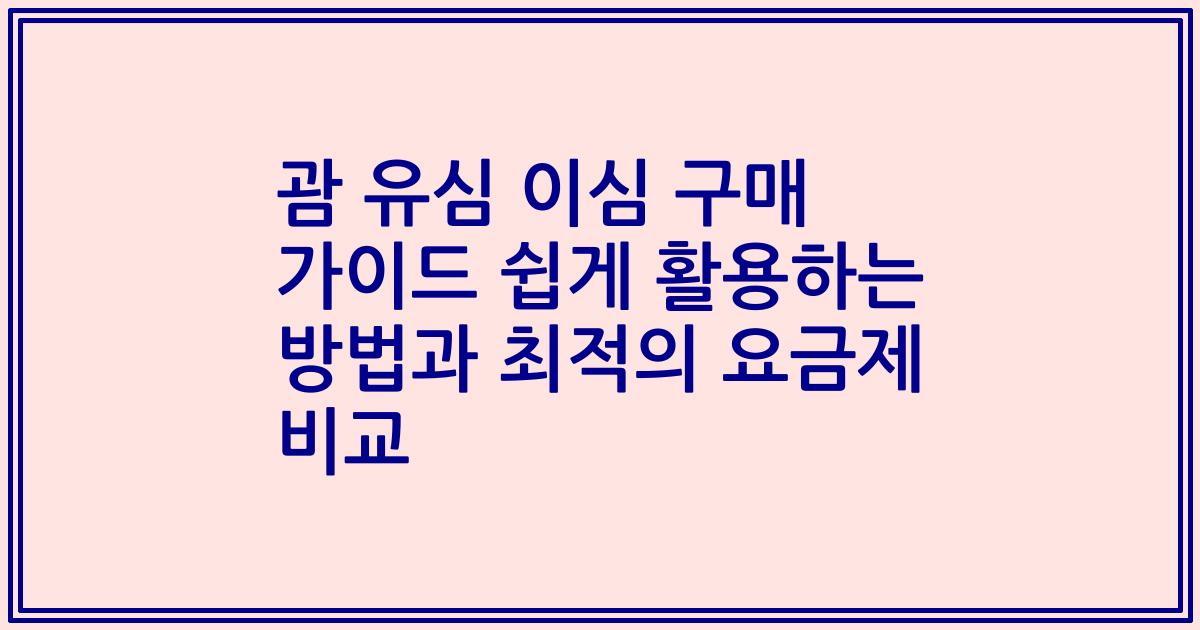 괌 유심 이심 구매 가이드 쉽게 활용하는 방법과 최적의 요금제 비교