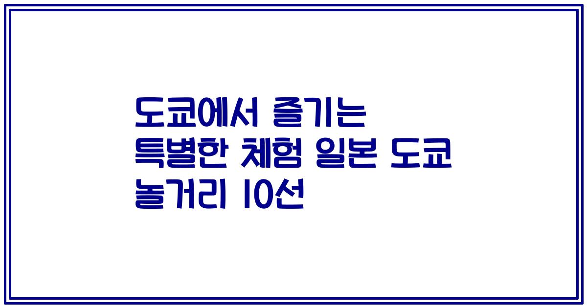 도쿄에서 즐기는 특별한 체험 일본 도쿄 놀거리 10선