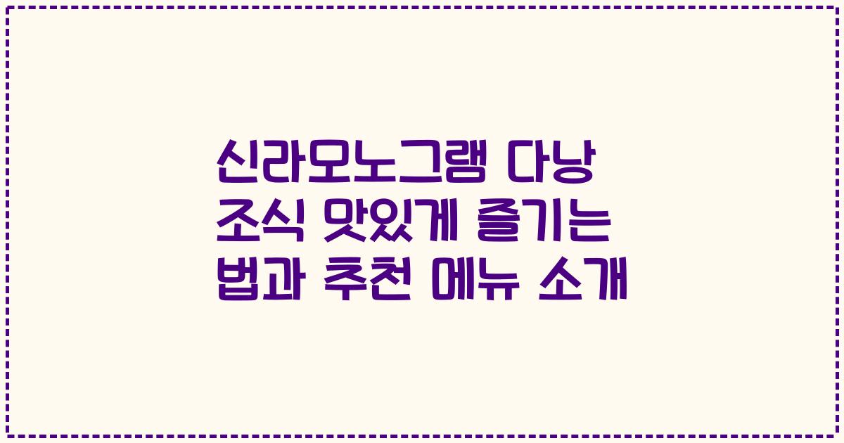 신라모노그램 다낭 조식 맛있게 즐기는 법과 추천 메뉴 소개