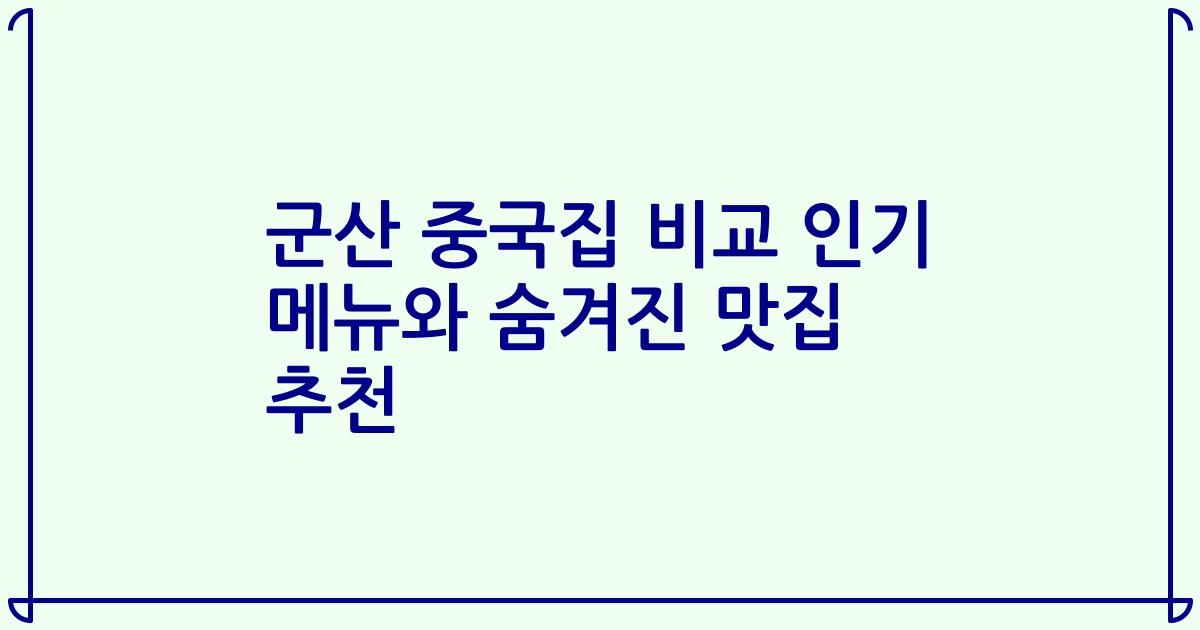 군산 중국집 비교 인기 메뉴와 숨겨진 맛집 추천