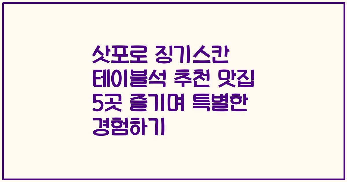 삿포로 징기스칸 테이블석 추천 맛집 5곳 즐기며 특별한 경험하기