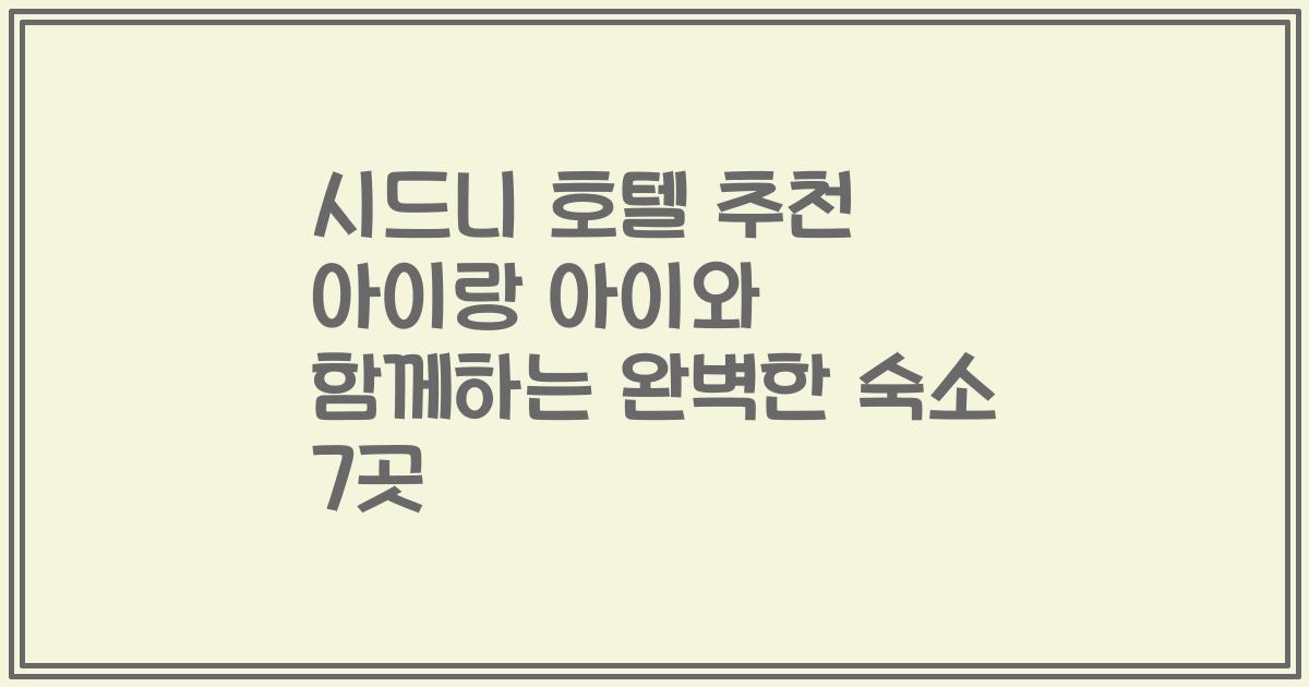 시드니 호텔 추천 아이랑 아이와 함께하는 완벽한 숙소 7곳