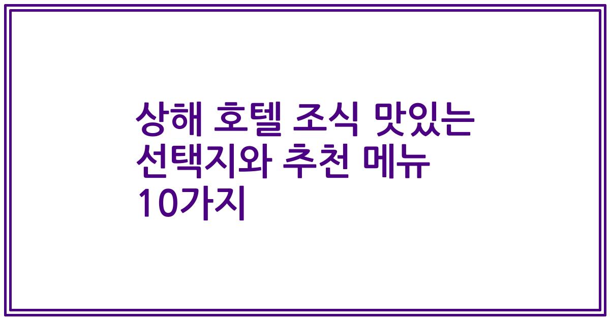 상해 호텔 조식 맛있는 선택지와 추천 메뉴 10가지