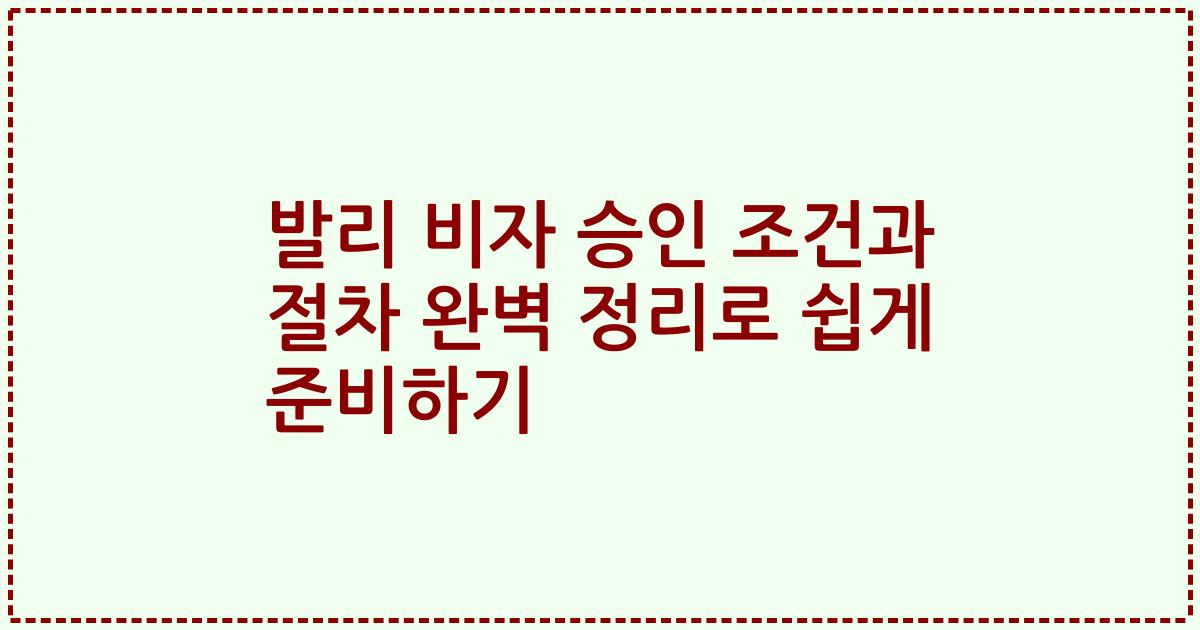 발리 비자 승인 조건과 절차 완벽 정리로 쉽게 준비하기