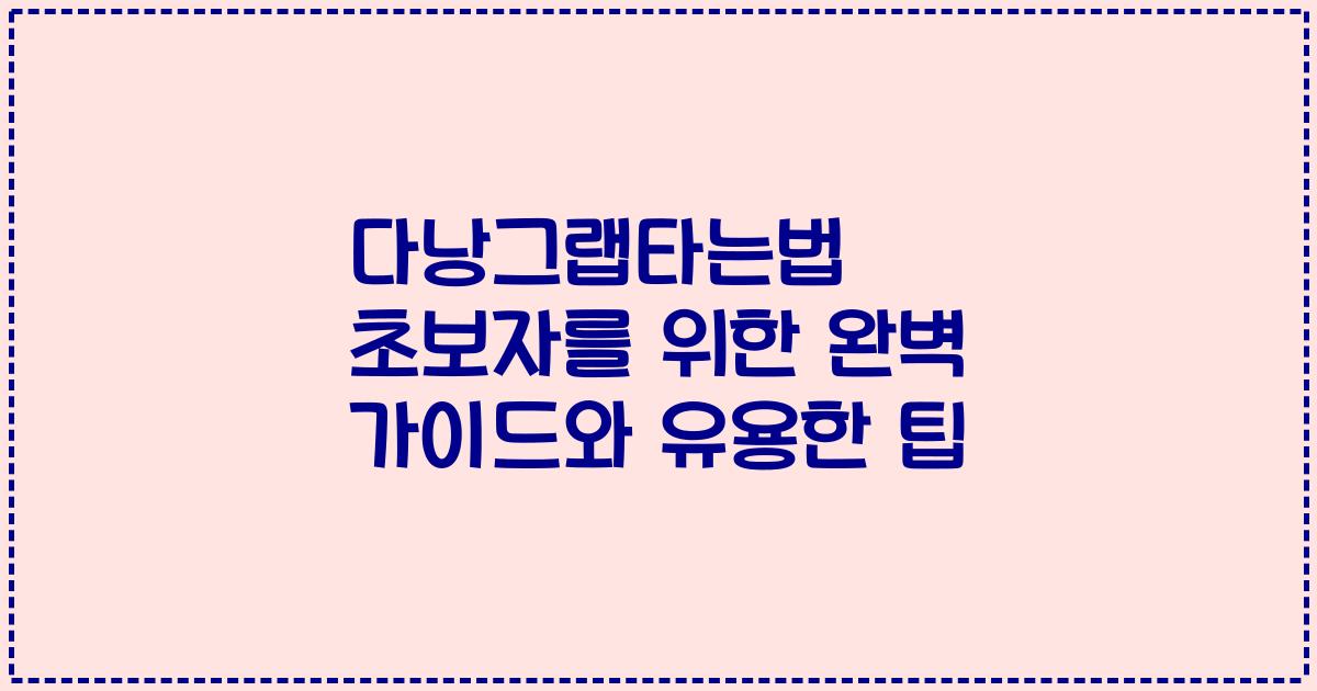 다낭그랩타는법 초보자를 위한 완벽 가이드와 유용한 팁