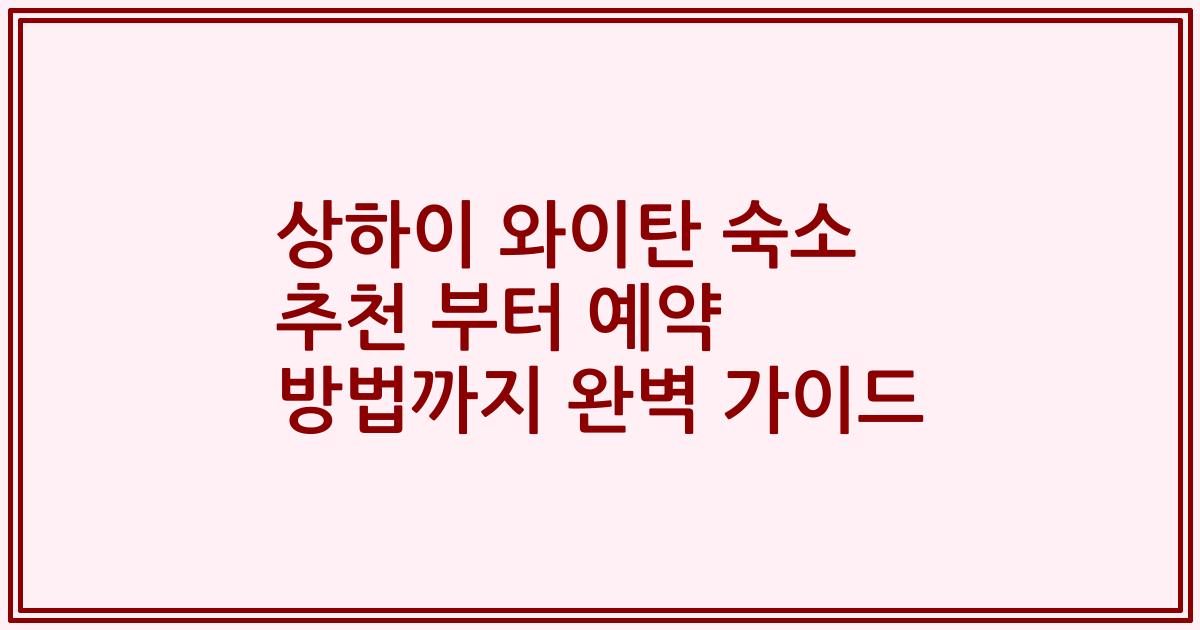 상하이 와이탄 숙소 추천 부터 예약 방법까지 완벽 가이드